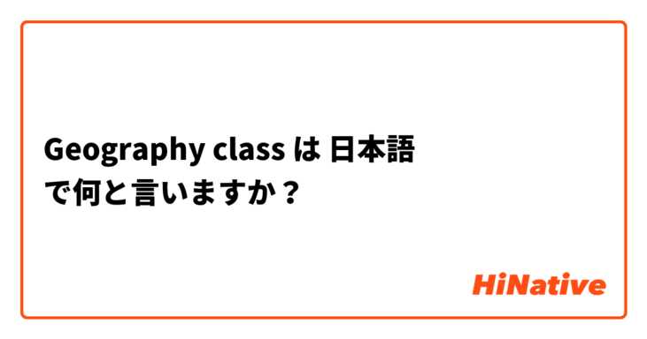 Geography  class  は 日本語 で何と言いますか？