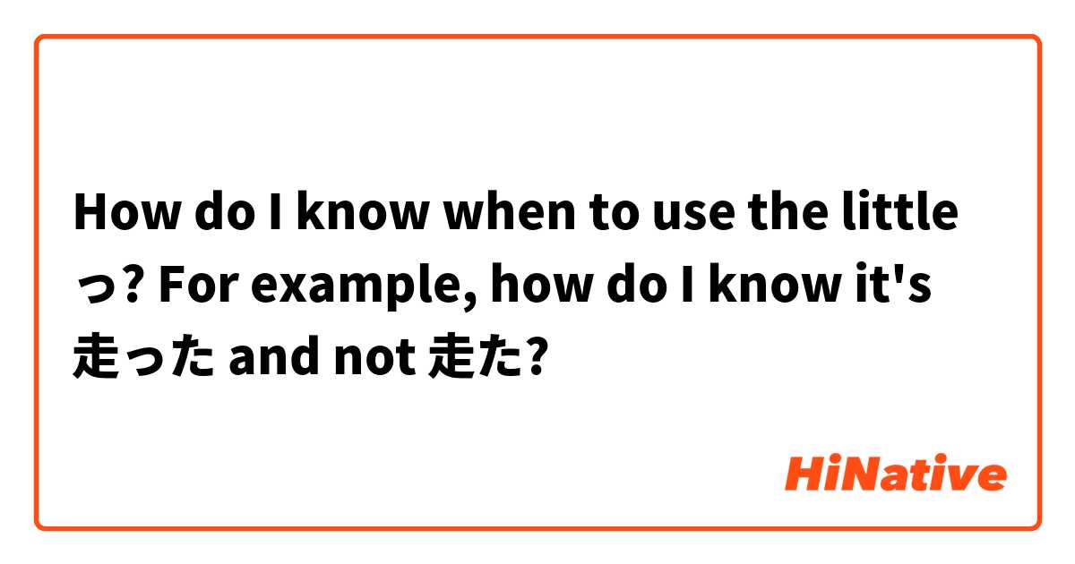 How do I know when to use the little っ? For example, how do I know it's 走った and not 走た?