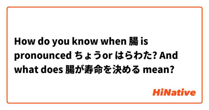 How do you know when 腸 is pronounced ちょうor はらわた?
And what does 腸が寿命を決める mean?