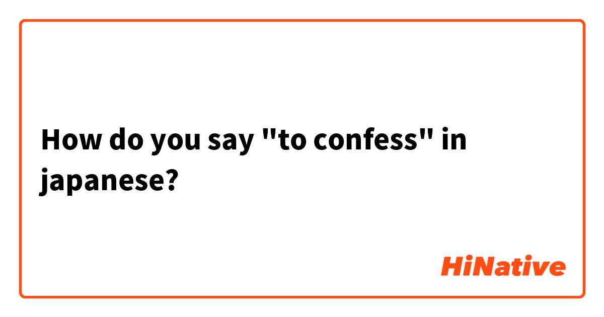 How do you say "to confess" in japanese?