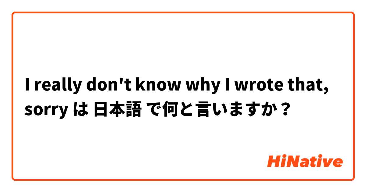 I really don't know why I wrote that, sorry 😂 は 日本語 で何と言いますか？