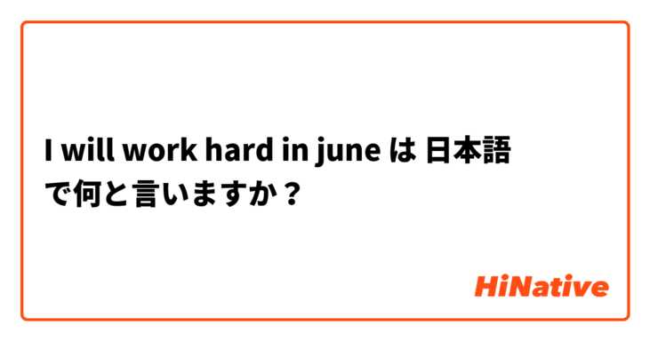I will work hard in june は 日本語 で何と言いますか？