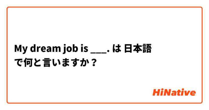 My dream job is ___. は 日本語 で何と言いますか？