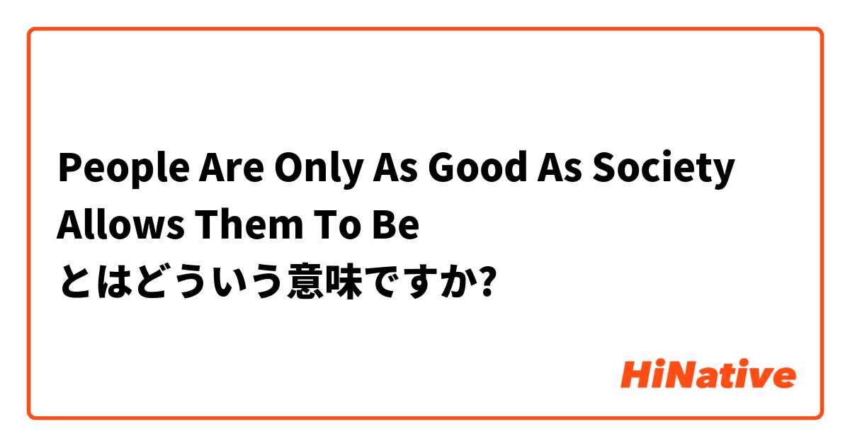 「Only as good as」とはどういう意味ですか？