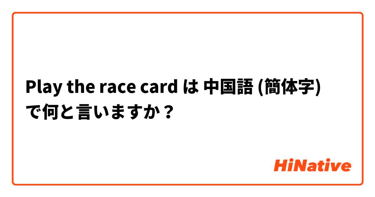 Play the race card は 中国語 (簡体字) で何と言いますか？