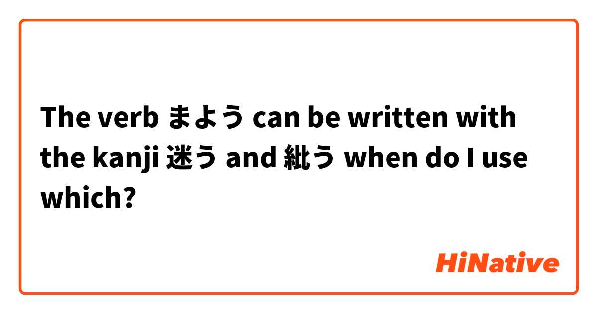 The verb まよう  can be written with the kanji 迷う and 紕う when do I use which?