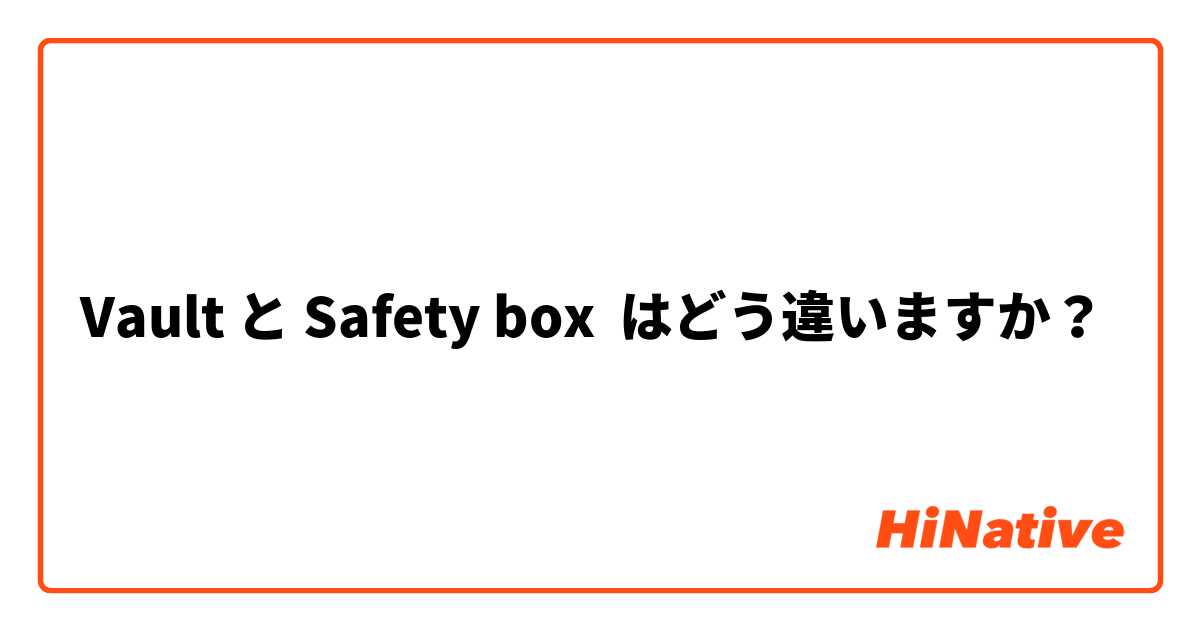 Vault と Safety box はどう違いますか？