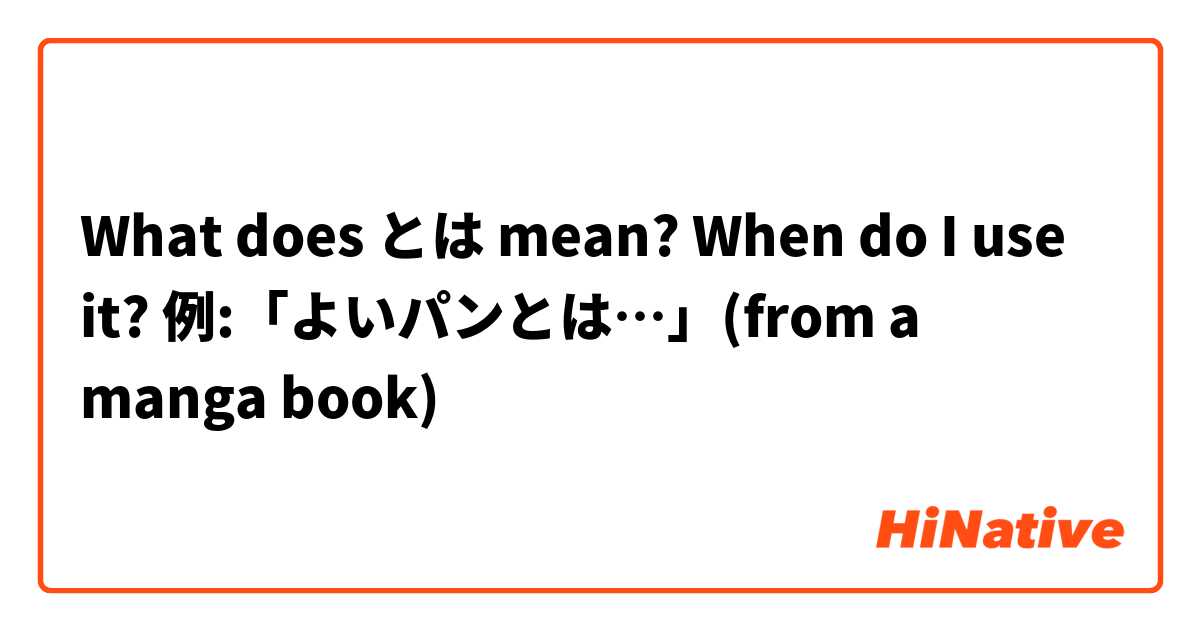 What does とは mean? When do I use it?  例:「よいパンとは…」(from a manga book)