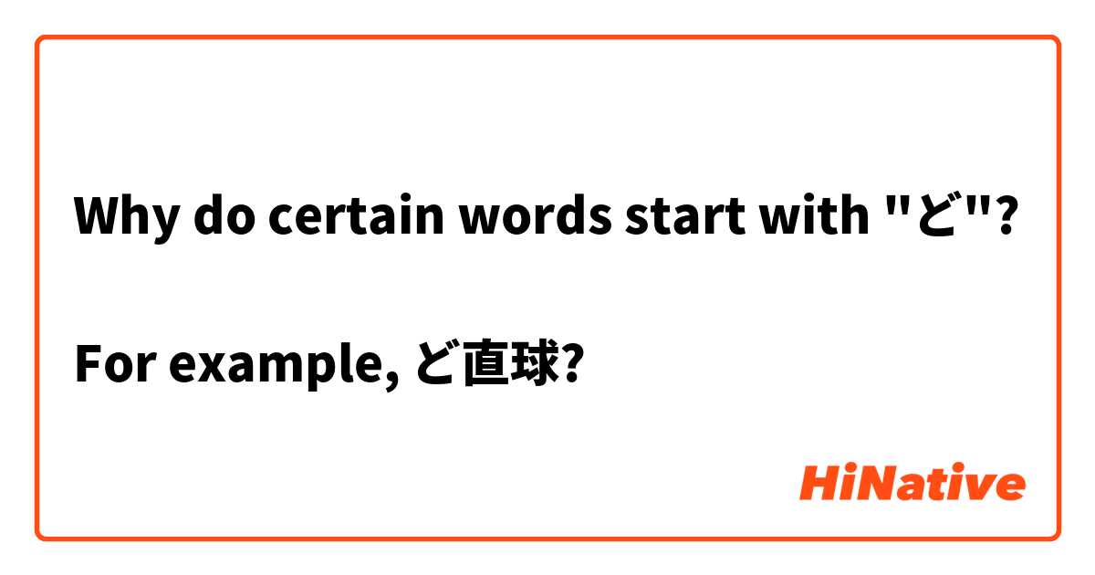 Why do certain words start with "ど"?

For example, ど直球?
