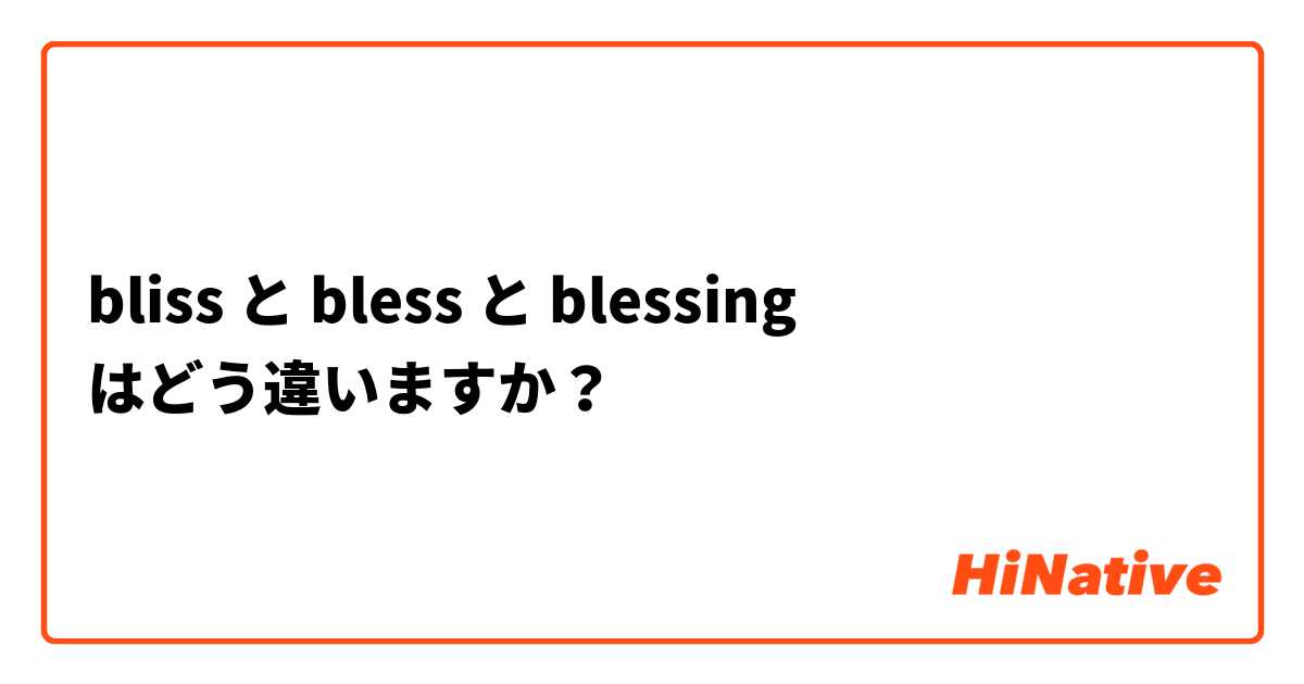 BlessとBlessingの違いは何ですか？