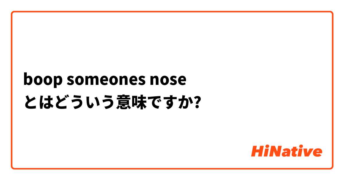 boop someones nose とはどういう意味ですか?