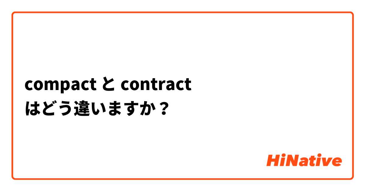 compact と contract はどう違いますか？