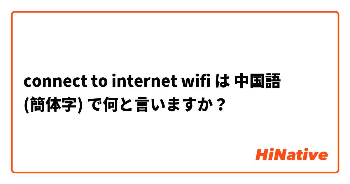 connect to internet wifi は 中国語 (簡体字) で何と言いますか？