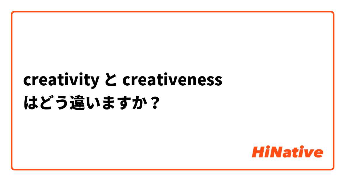 CreationとCreativeの違いは何ですか？