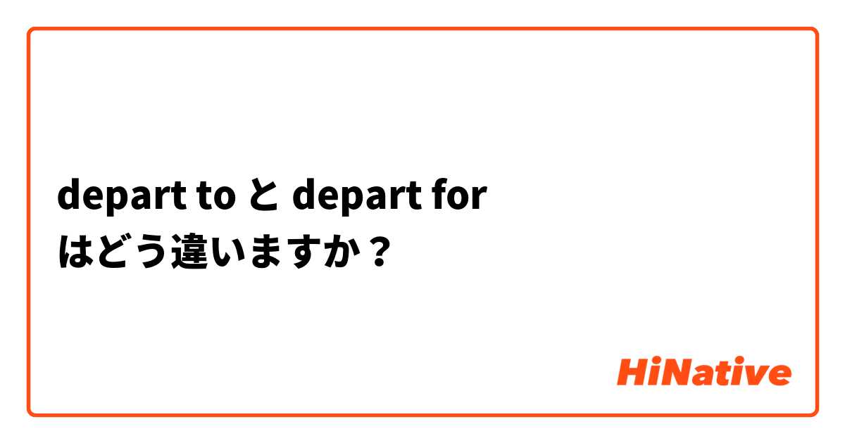 depart to と depart for はどう違いますか？