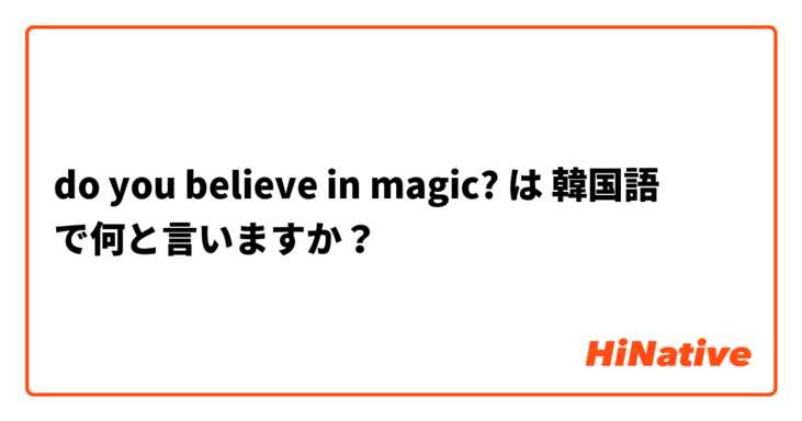 do you believe in magic? は 韓国語 で何と言いますか？
