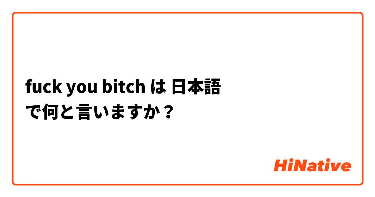 fuck you bitch は 日本語 で何と言いますか？