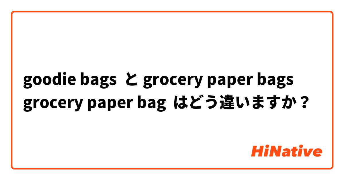 goodie bags  と grocery paper bags
grocery paper bag はどう違いますか？