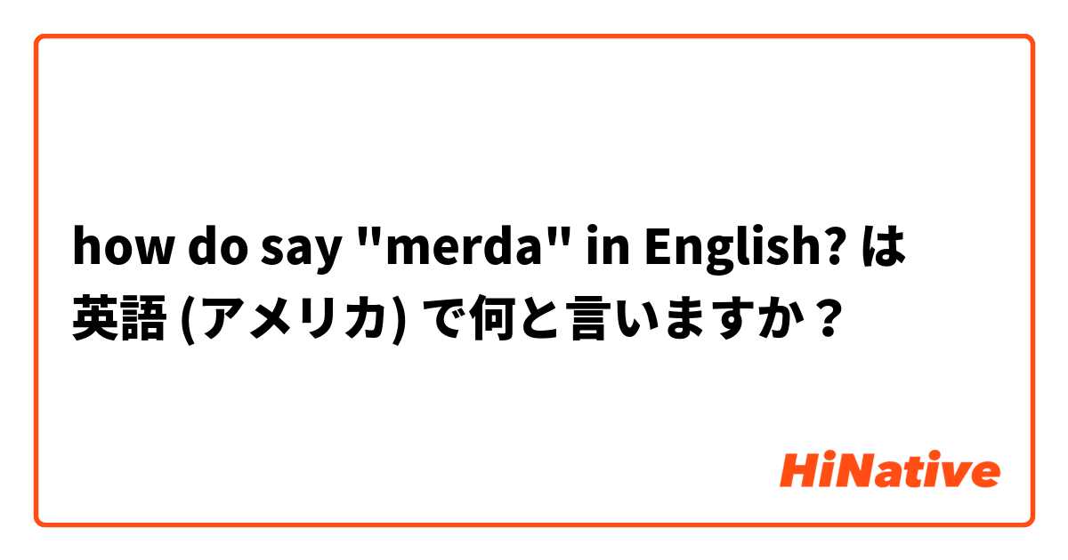 how do say "merda" in English? は 英語 (アメリカ) で何と言いますか？