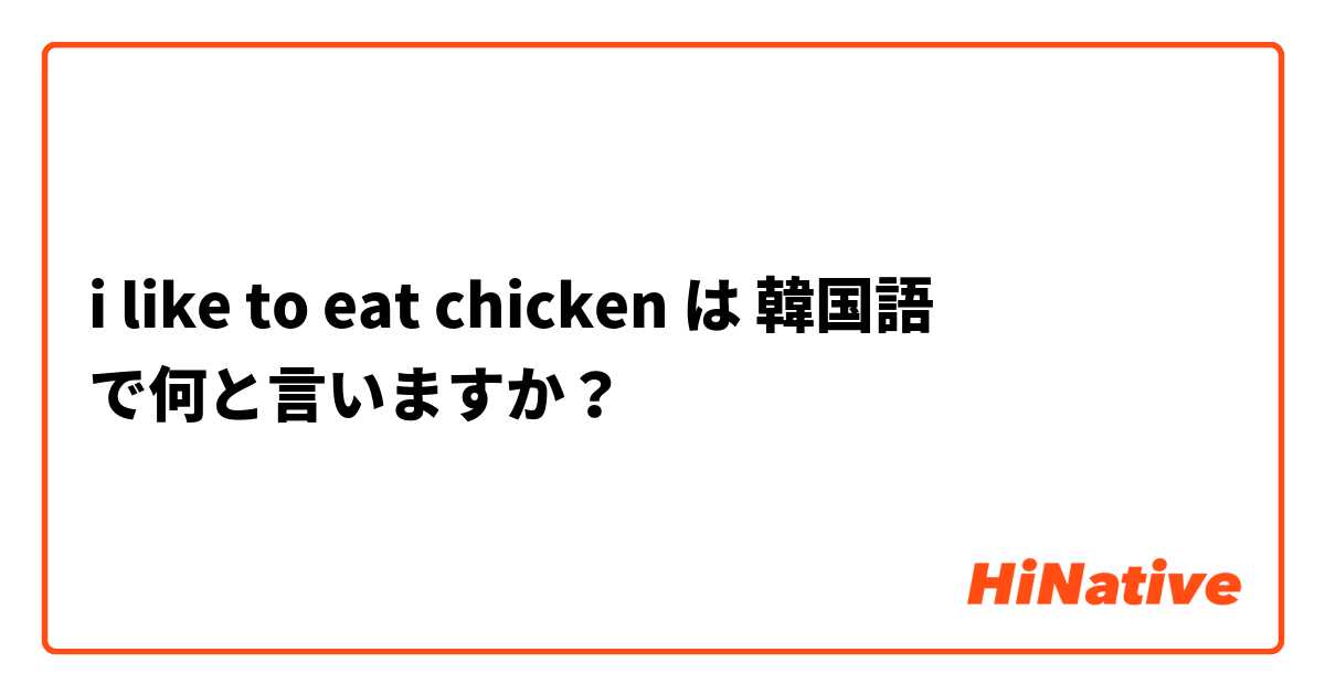 i like to eat chicken  は 韓国語 で何と言いますか？