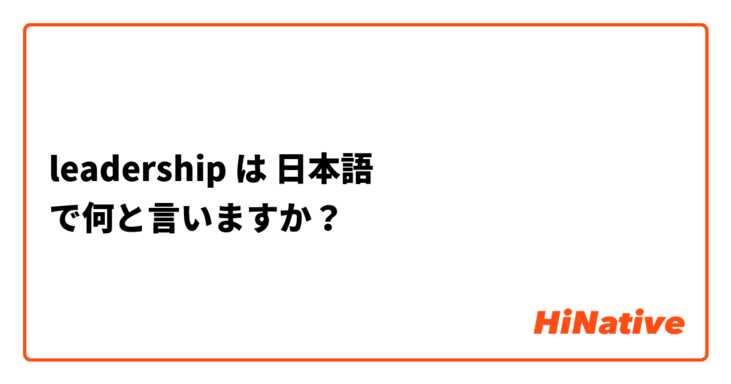 leadership は 日本語 で何と言いますか？