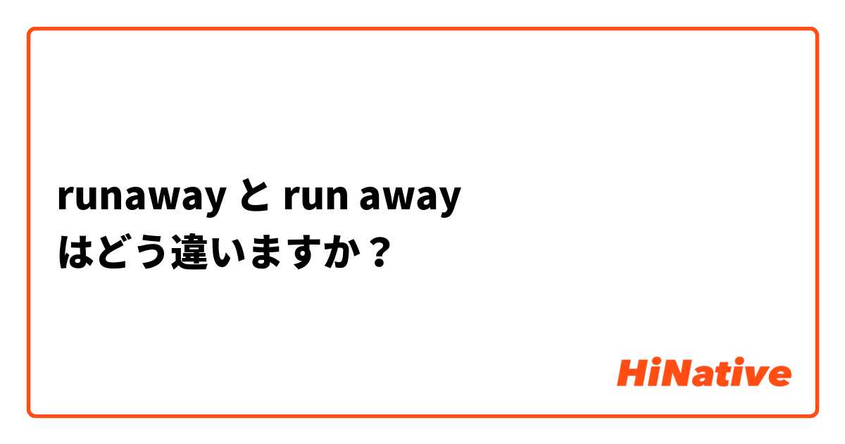 runaway と run away はどう違いますか？