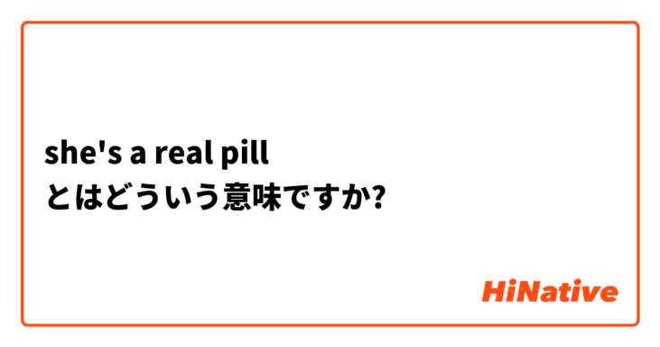 She S A Real Pill とはどういう意味ですか 英語 アメリカ に関する質問 Hinative
