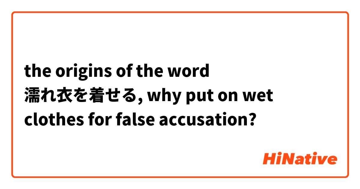the origins of the word 濡れ衣を着せる, why put on wet clothes for false accusation?