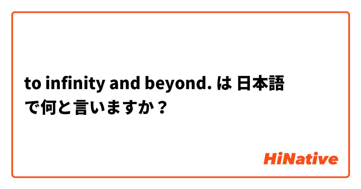 to infinity and beyond. は 日本語 で何と言いますか？