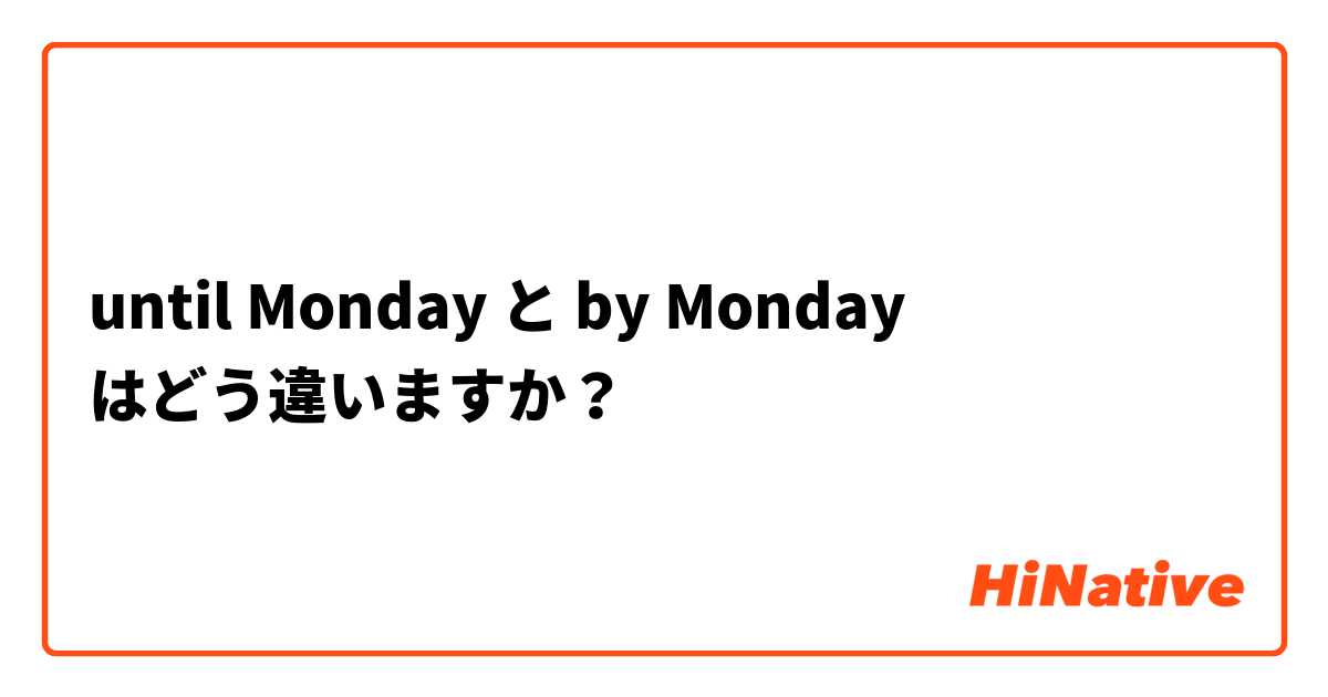 until Monday  と by Monday  はどう違いますか？
