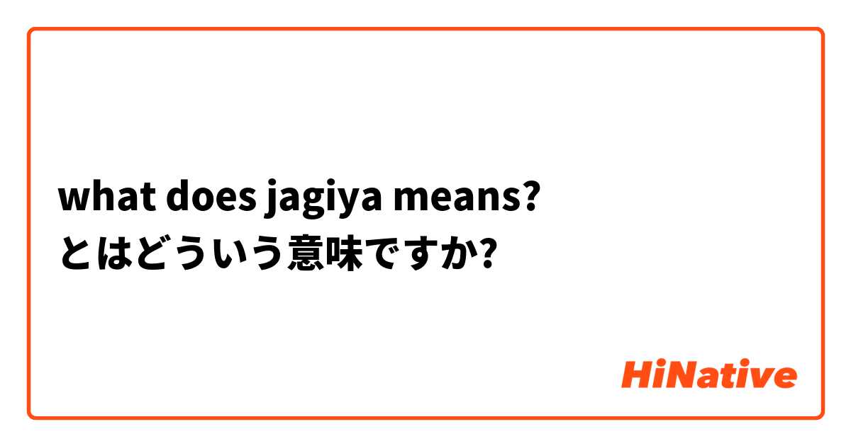 「Jagiya」とはどういう意味ですか？