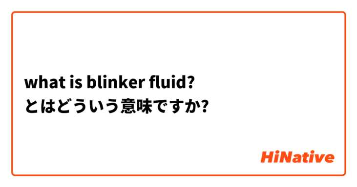 what is blinker fluid? とはどういう意味ですか?