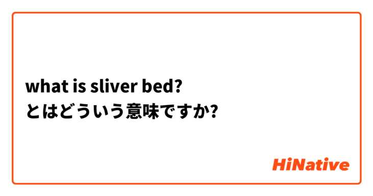 what is sliver bed?
 とはどういう意味ですか?