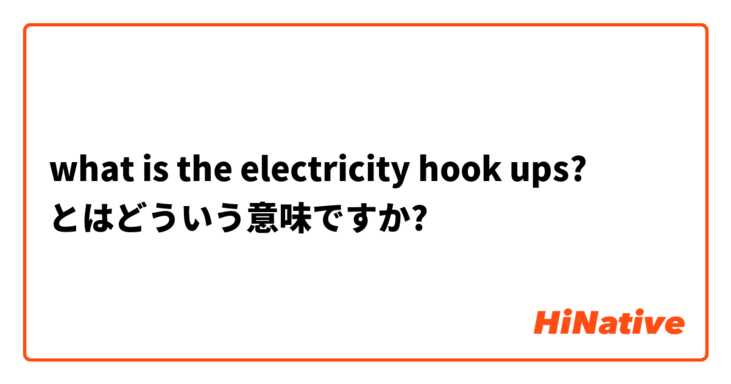 what is the electricity hook ups? とはどういう意味ですか?