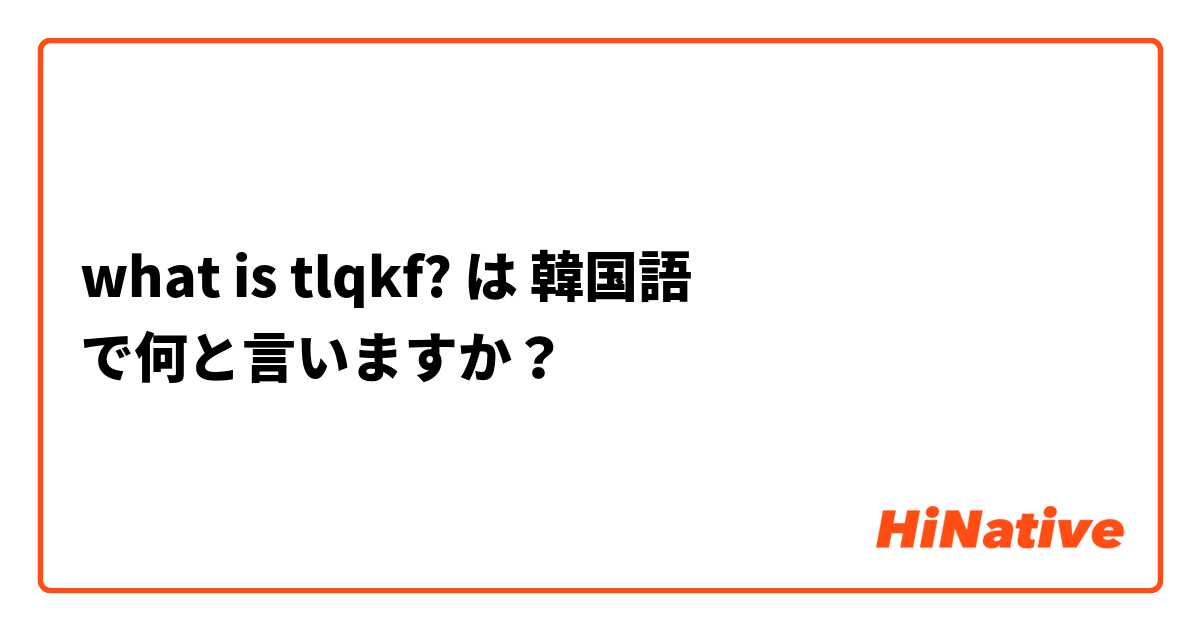 what is tlqkf?  は 韓国語 で何と言いますか？
