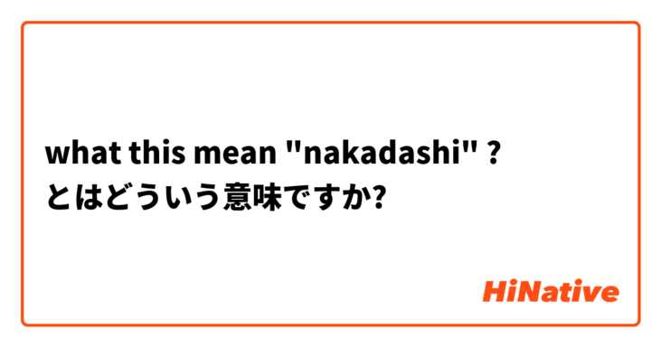 what this mean "nakadashi" ?  とはどういう意味ですか?