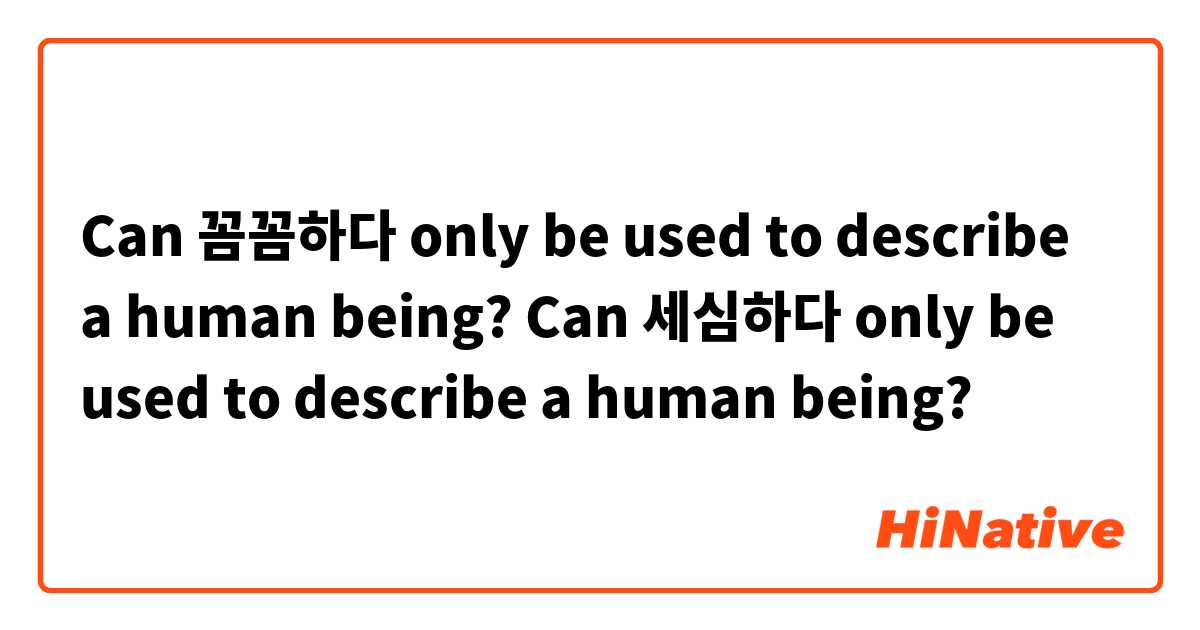 Can 꼼꼼하다 only be used to describe a human being?
Can 세심하다 only be used to describe a human being?