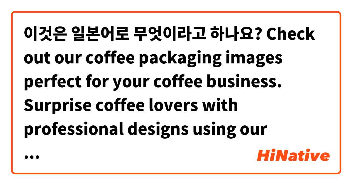이것은 일본어로 무엇이라고 하나요? Check out our coffee packaging images perfect for your coffee business. 
Surprise coffee lovers with professional designs using our images as a base. 
