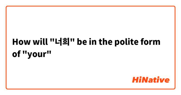 How will "너희" be in the polite form of "your"