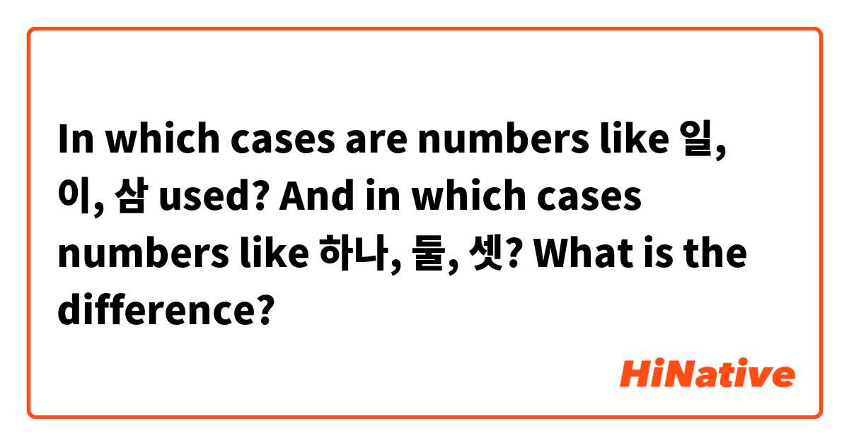 In which cases are numbers like 일, 이, 삼 used? And in which cases numbers like 하나, 둘, 셋? What is the difference?
