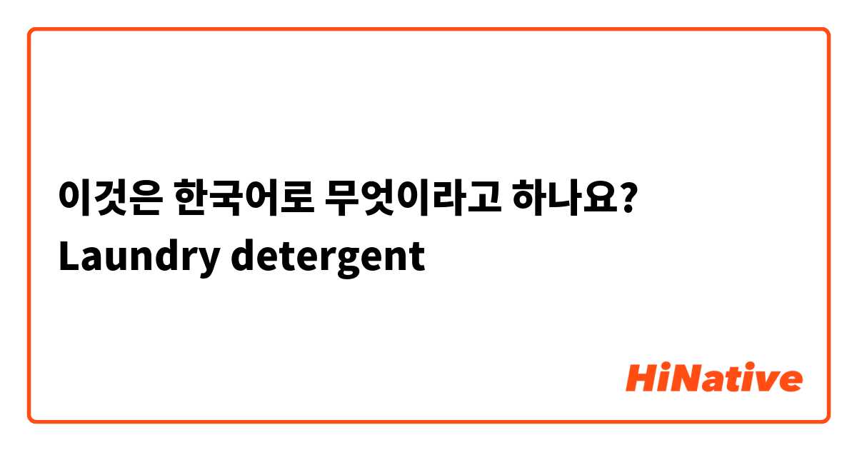 이것은 한국어로 무엇이라고 하나요? Laundry detergent