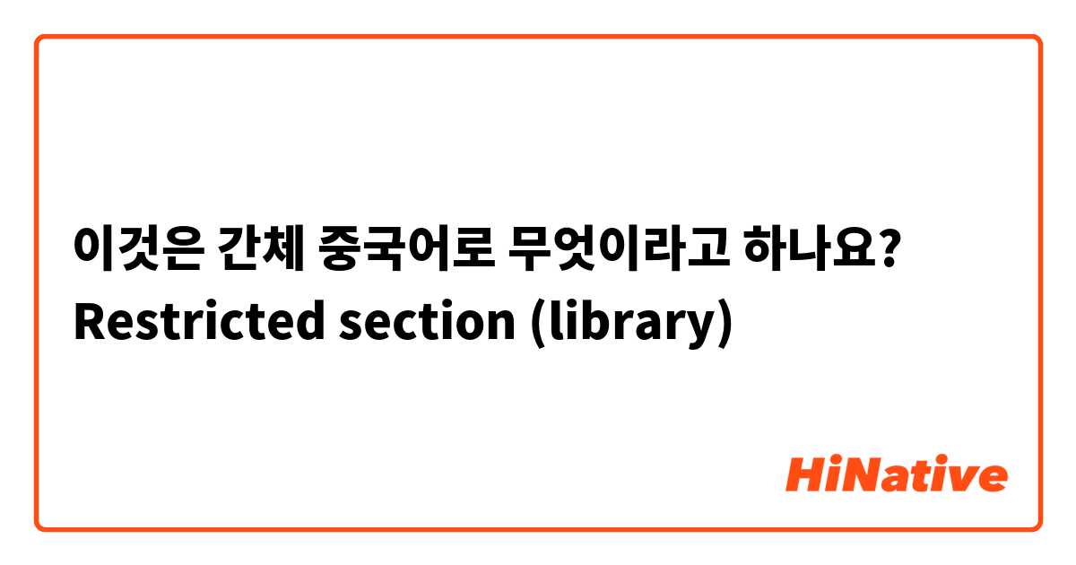 이것은 간체 중국어로 무엇이라고 하나요? Restricted section (library)