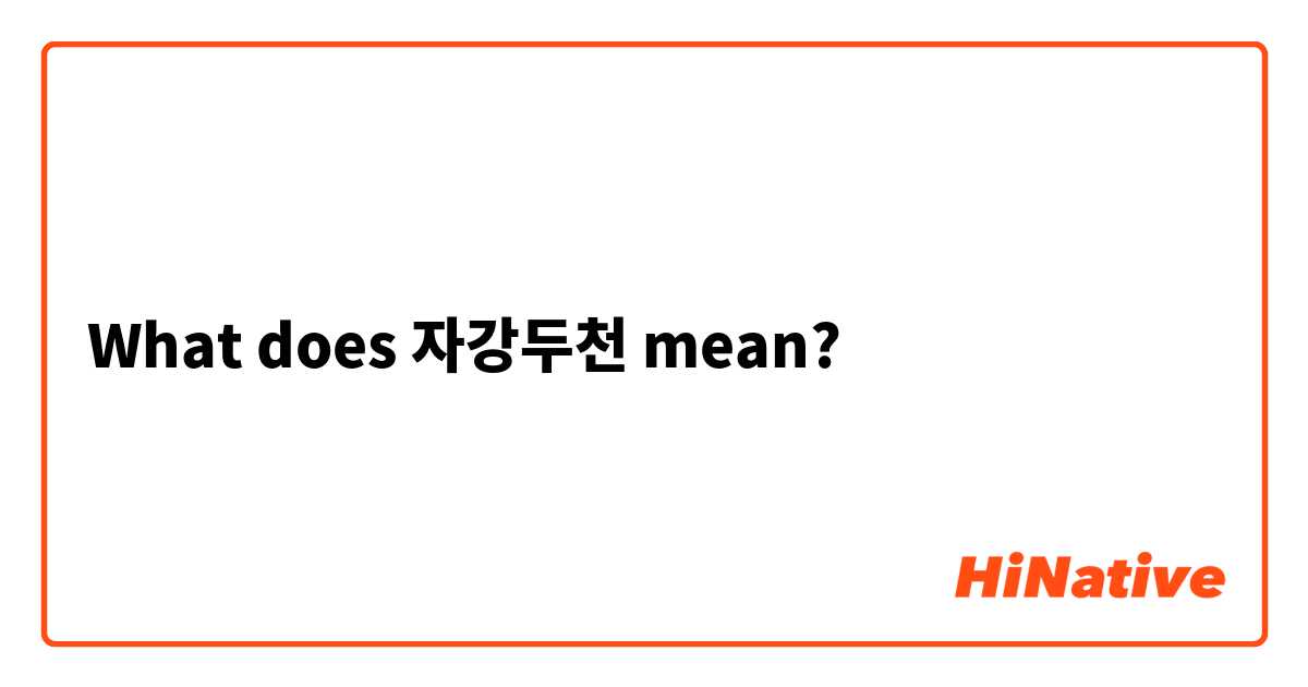 What does 자강두천 mean?
