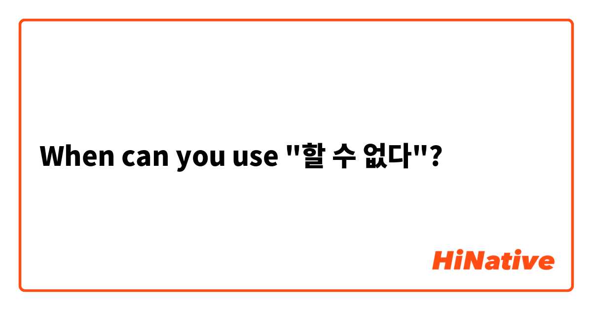When can you use "할 수 없다"?