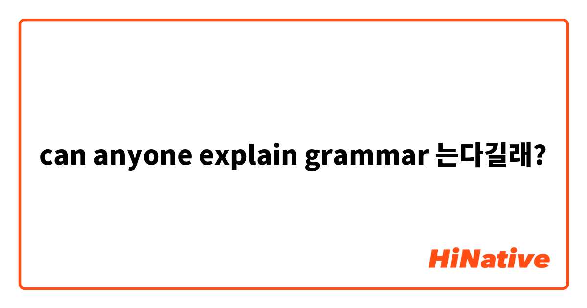 길래 grammar