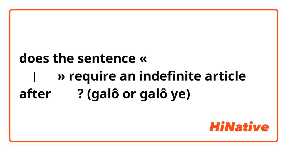 does the sentence «گلو من درد می‌کنه» require an indefinite article after گلو? (galô or galô ye) 