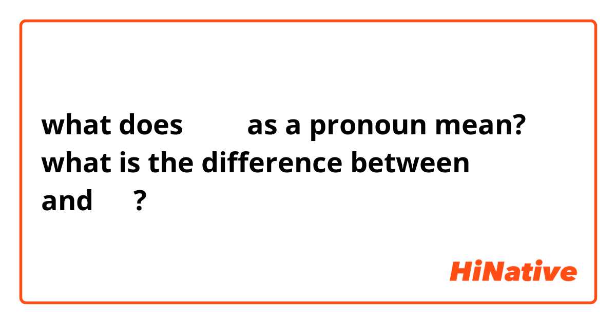 what does منو as a pronoun mean? what is the difference between منو and من?