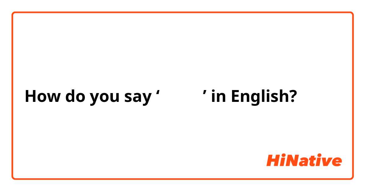 How do you say ‘일을 빼다’ in English? 