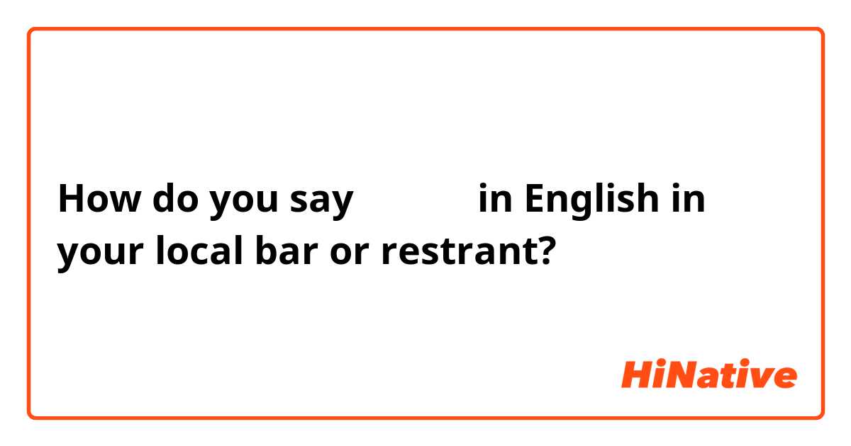 How do you say えだまめ　in English in your local bar or restrant?