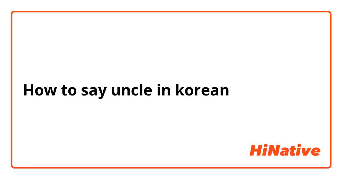 How to say uncle in korean